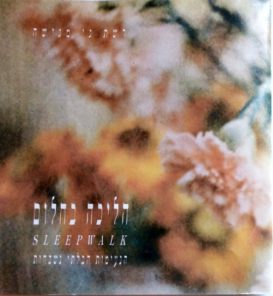 Various - Sleepwalk = הליכה בחלום: הנעימות הבלתי נשכחות (3xCD) - Discogs image 6