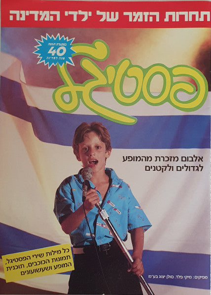 Various - פסטיגל 87 - תחרות הזמר של ילדי המדינה (Festigal 87) (LP) - Discogs image 3