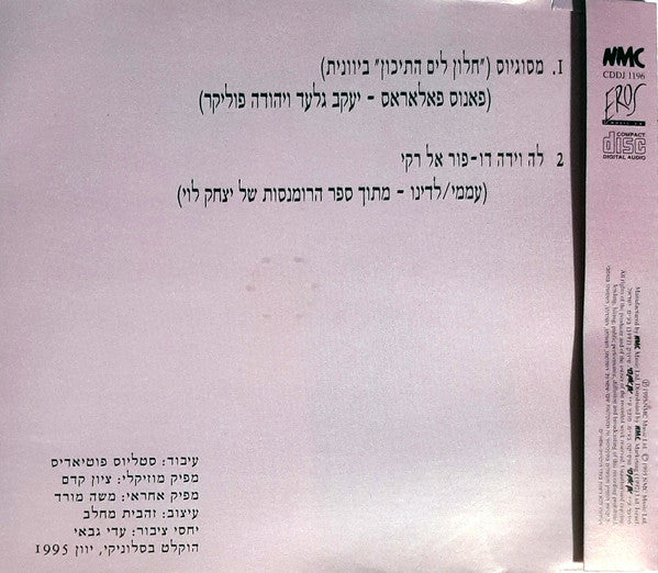 Γλυκερία - מסוגיוס / לה וידה דו-פור אל רקי (CD) - Discogs image 2