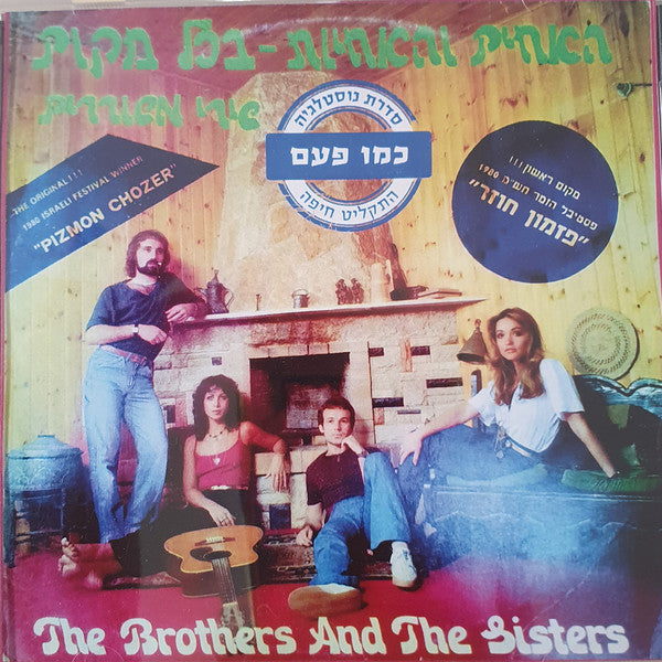 Brothers & The Sisters, The - בכל מקום, שירי משוררים (CD)