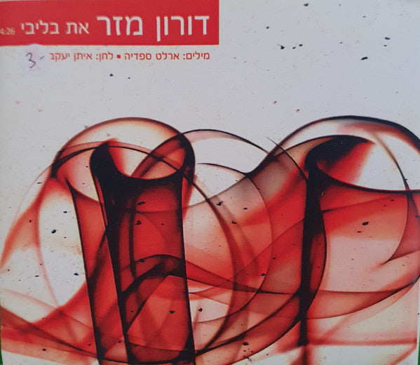דורון מזר - את בליבי (CD)