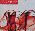 דורון מזר - את בליבי (CD)