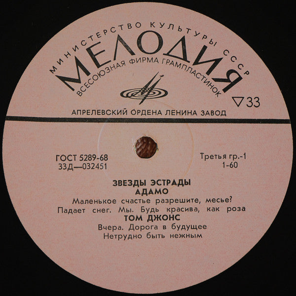 Adamo / Tom Jones / Engelbert Humperdinck / Raphael (2) - Звезды Эстрады (LP)