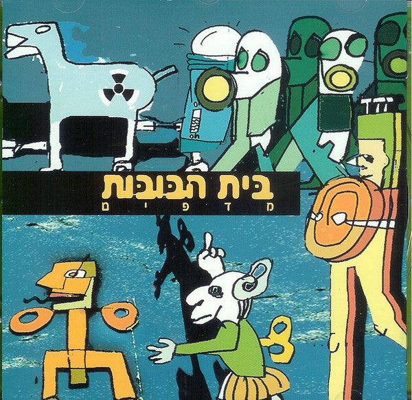 בית הבובות - מדפים (CD)