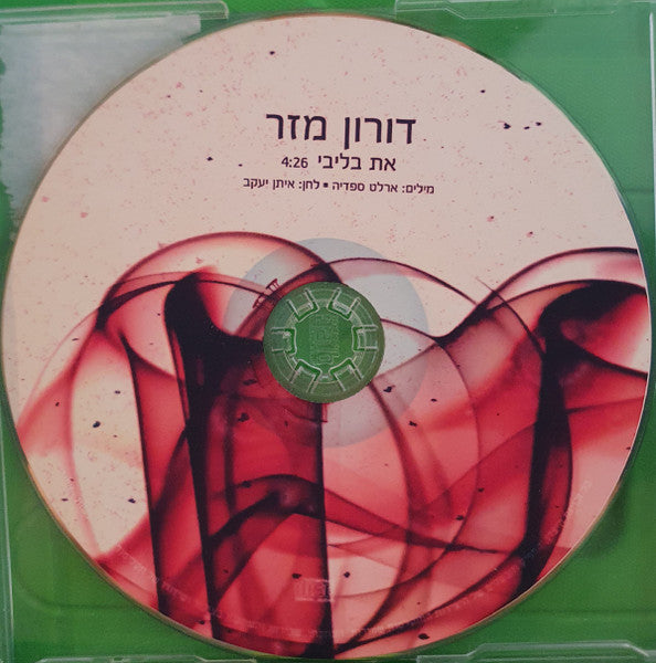 דורון מזר - את בליבי (CD) - Discogs image 3