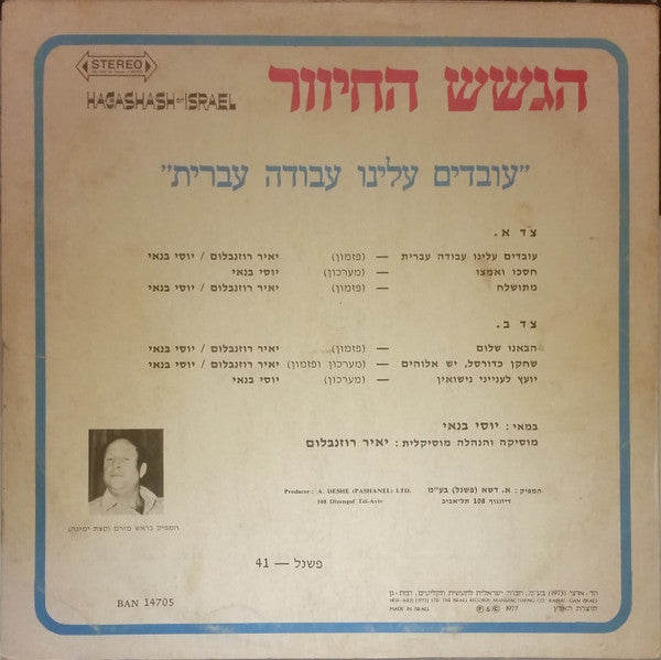 הגשש החיוור - "עובדים עלינו עבודה עברית" חלק א (LP) - Discogs image 2