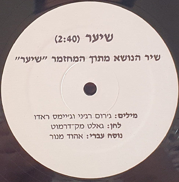 VARIOUS - שיער (שיר הנושא מתוך המחזמר “שיער”) (12") - Discogs image 3