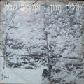 Shalom Hanoch - אומרים שבלי (12")
