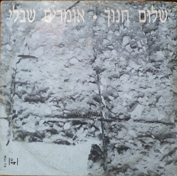 Shalom Hanoch - אומרים שבלי (12")