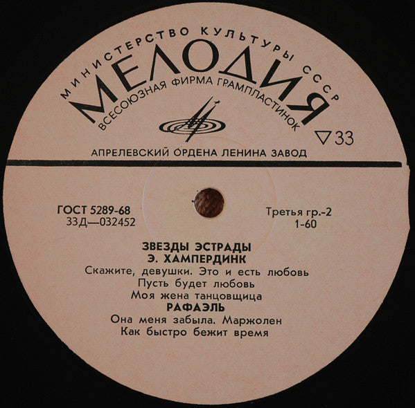 Adamo / Tom Jones / Engelbert Humperdinck / Raphael (2) - Звезды Эстрады (LP) - Discogs image 2
