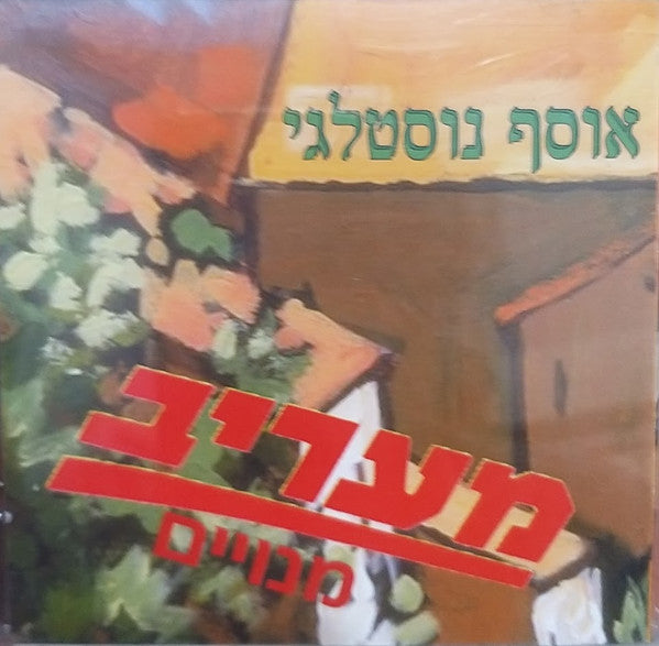 Various - אוסף נוסטלגי (CD)