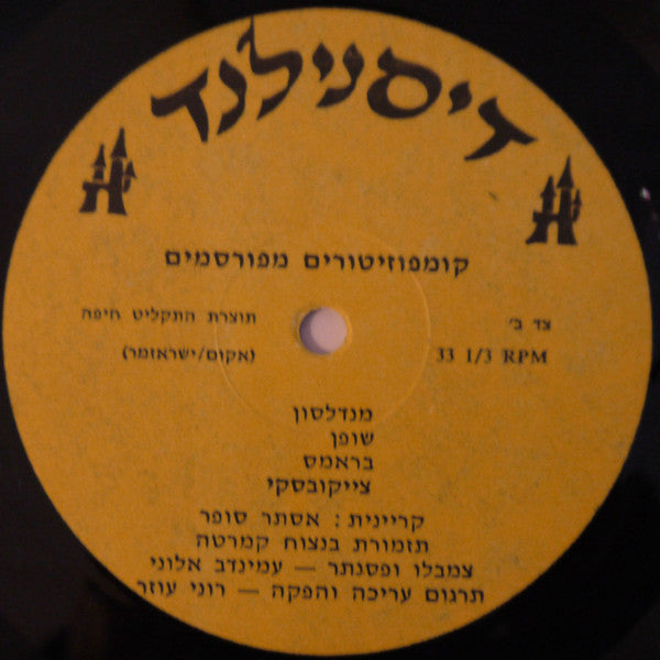 Esther Sofer - קומפוזיטורים מפורסמים (LP) - Discogs image 3