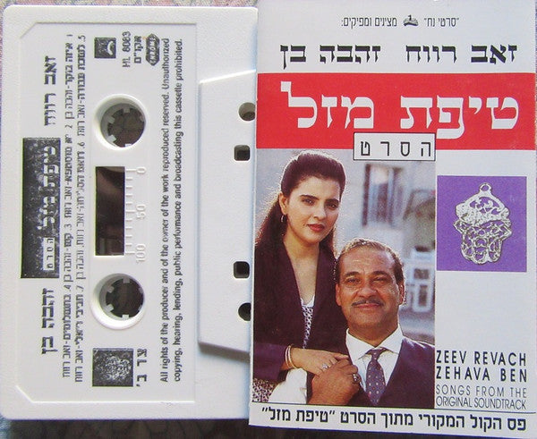 זאב רווח, Zehava Ben - טיפת מזל (פסקול הסרט) (Cassette) - Discogs image 3
