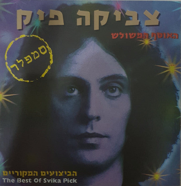 צביקה פיק - צביקה פיק – האוסף המשולש – סמפלר (CD)
