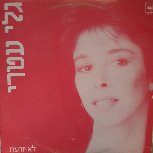 Gali Atari = Gali Atari - לא יודעת (LP)