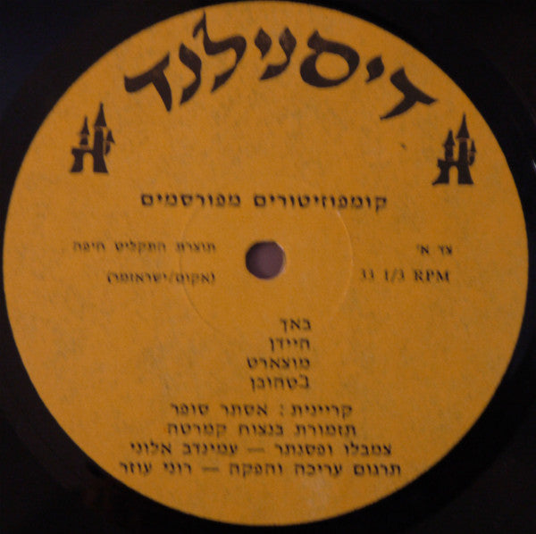 Esther Sofer - קומפוזיטורים מפורסמים (LP) - Discogs image 4