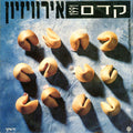 Various - The Pre Eurovision Contest 1991 = קדם אירוויזיון 1991 (LP)