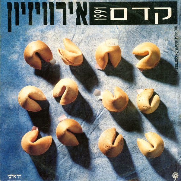Various - The Pre Eurovision Contest 1991 = קדם אירוויזיון 1991 (LP)