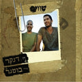 רן דנקר, Elai Botner - שווים (CD)