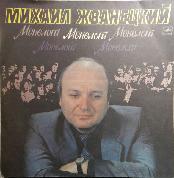Михаил Жванецкий - Монологи (LP)