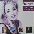RIKI GAL - האלבומים המקוריים = Original Albums (CD)
