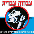 Various - עבודה עברית: מחווה לחמישים שנות יצירה מקורית (4xCD)