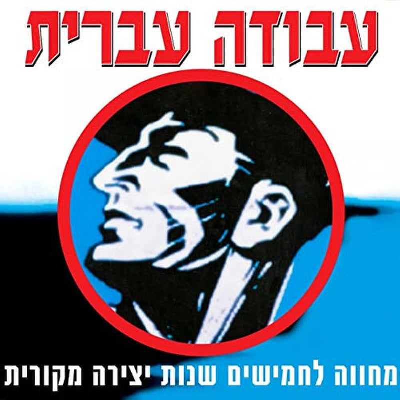 Various - עבודה עברית: מחווה לחמישים שנות יצירה מקורית (4xCD)