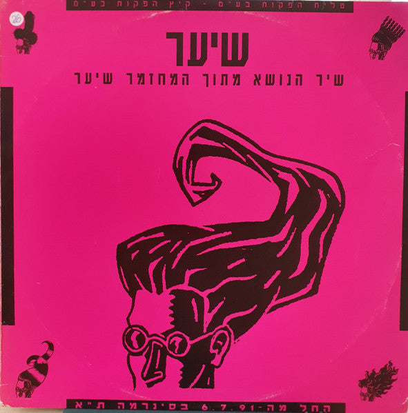 VARIOUS - שיער (שיר הנושא מתוך המחזמר “שיער”) (12")