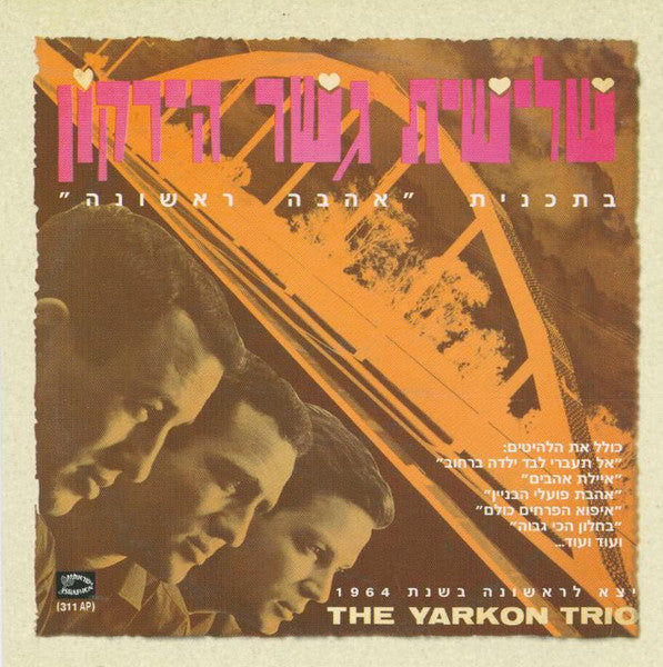 Yarkon Bridge Trio = Yarkon Bridge Trio - אהבה ראשונה = First Love (CD)