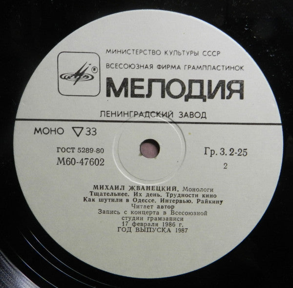 Михаил Жванецкий - Монологи (LP) - Discogs image 5