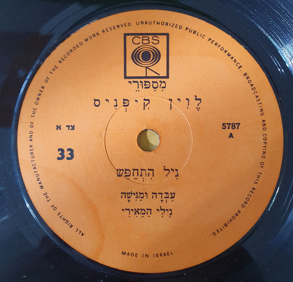 נילי המאירי - מספורי לוין קיפניס - שירי פורים (7") - Discogs image 3