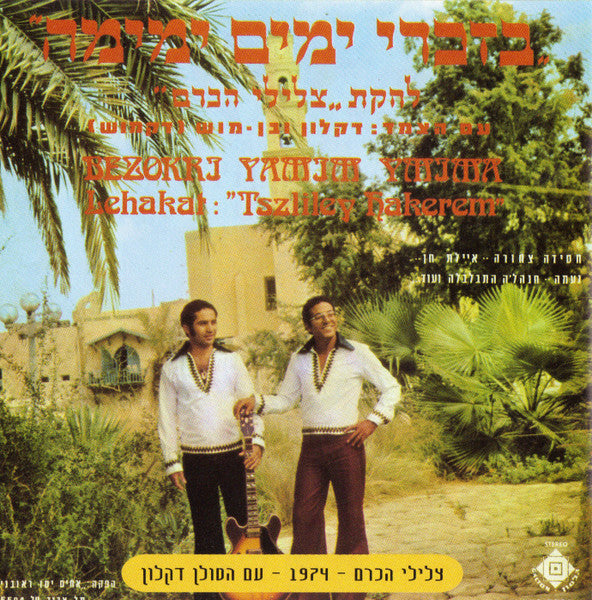Tszliley Hakerem = Tszliley Hakerem - האלבום הראשון - בזכרי ימים ימימה / האלבום השני - צלילי הכרם (2xCD) - Discogs image 5