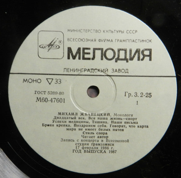 Михаил Жванецкий - Монологи (LP) - Discogs image 4