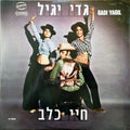 גדי יגיל - חיי כלב (LP)