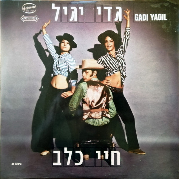 גדי יגיל - חיי כלב (LP)