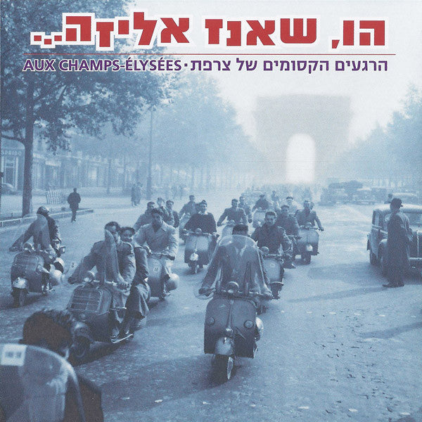 Various - (הו, שאנז אליזה… (הרגעים הקסומים של צרפת - Aux Champs-Elysées (CD)