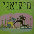 Mickiyagi - אני והצל שלי (12")