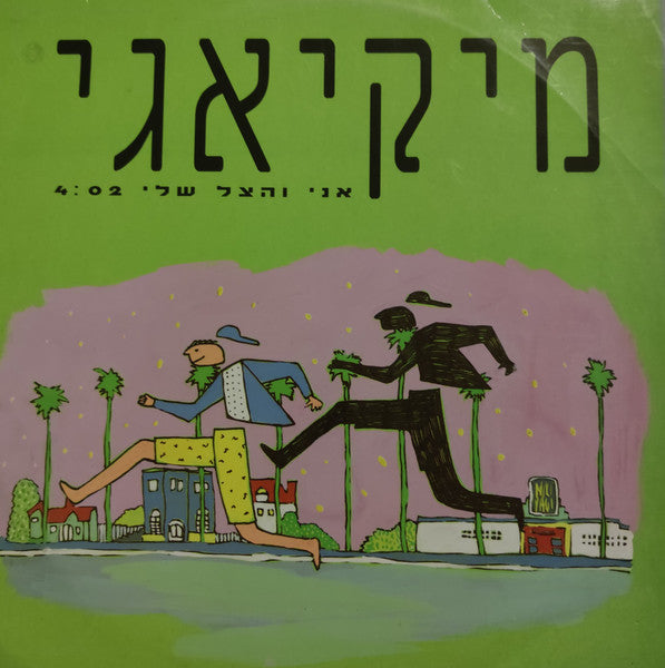 Mickiyagi - אני והצל שלי (12")