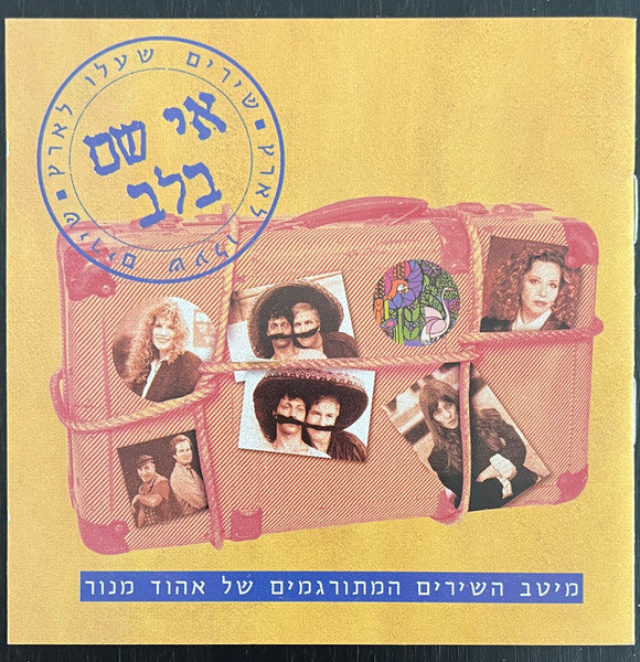 Various - אי שם בלב - שירים שעלו לארץ - מיטב השירים המתורגמים של אהוד מנור (CD)