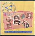 Various - אי שם בלב - שירים שעלו לארץ - מיטב השירים המתורגמים של אהוד מנור (CD)