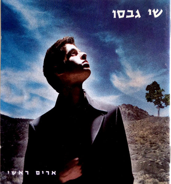 שי גבסו - ארים ראשי (CD)