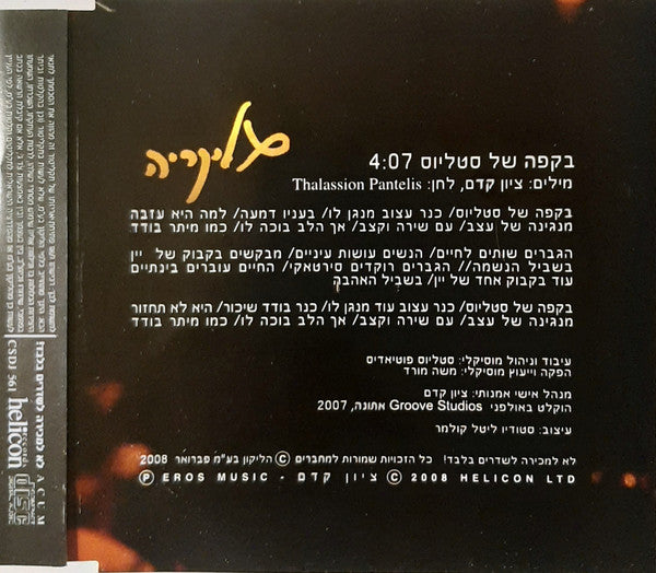 Γλυκερία - בקפה של סטליוס (CDr) - Discogs image 2