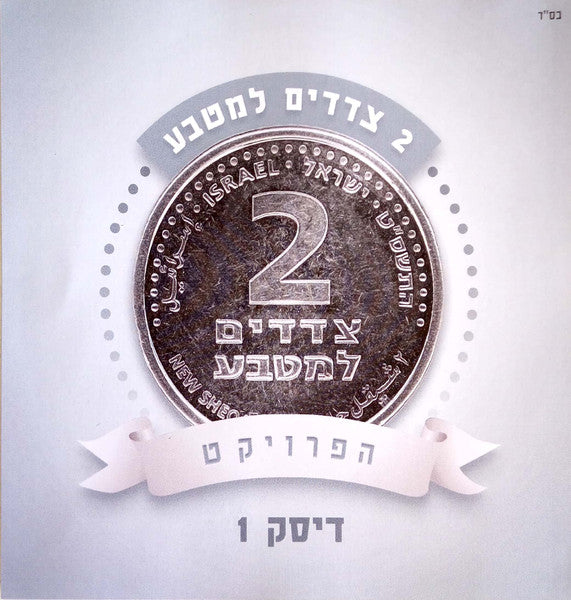 Various - ‏2 צדדים למטבע: הפרויקט (Box Set) - Discogs image 3