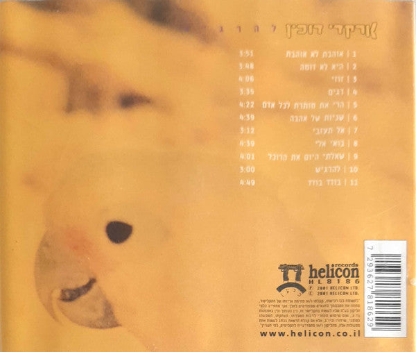 Arkadi Duchin - להרגיש (CD) - Discogs image 2