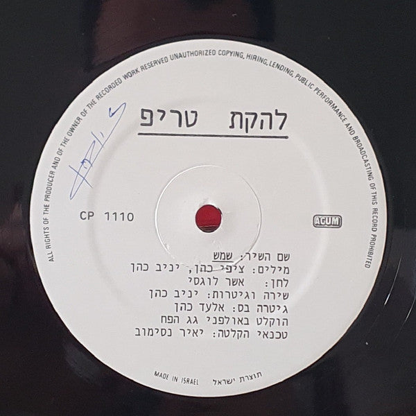 להקת טריפ - Shemesh = שמש (12") - Discogs image 2
