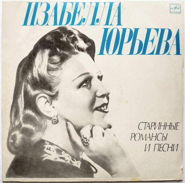 Изабелла Юрьева - Старинные Романсы И Песни (LP)