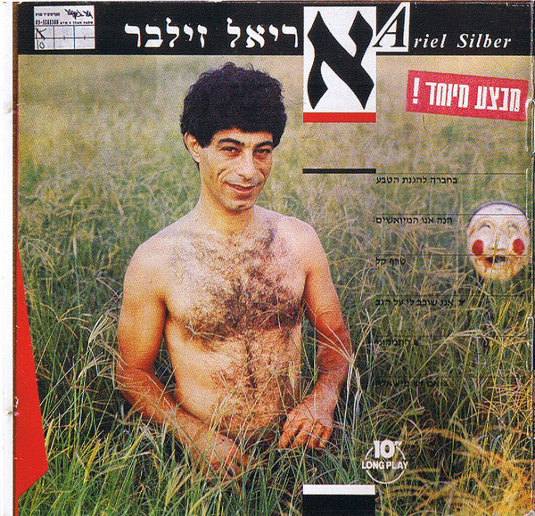 Ariel Zilber - אריאל זילבר (CD)