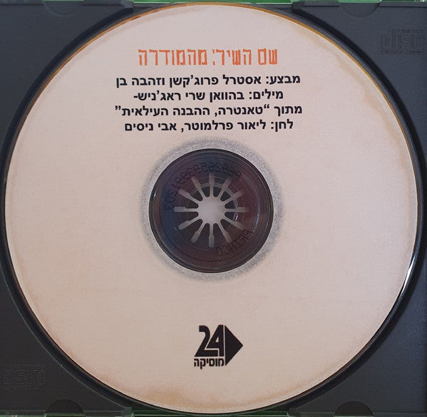 Zehava Ben, Astral Projection - מהמודרה (CD) - Discogs image 2