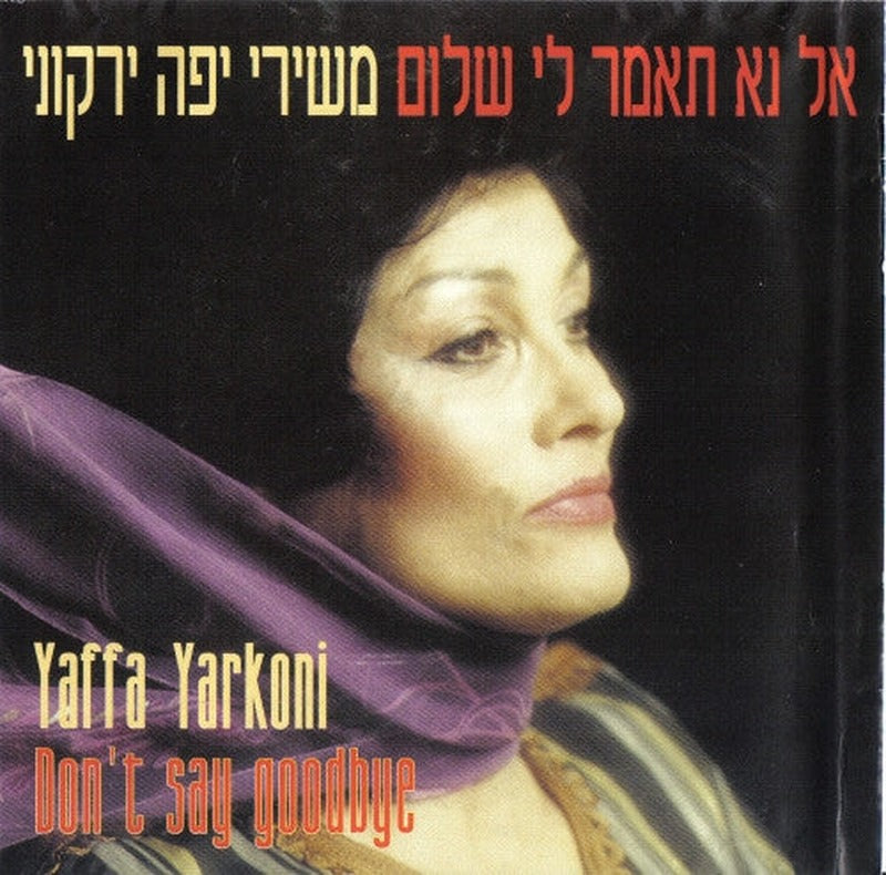 Yaffa Yarkoni - אל נא תאמר לי שלום – משירי יפה ירקוני (CD)