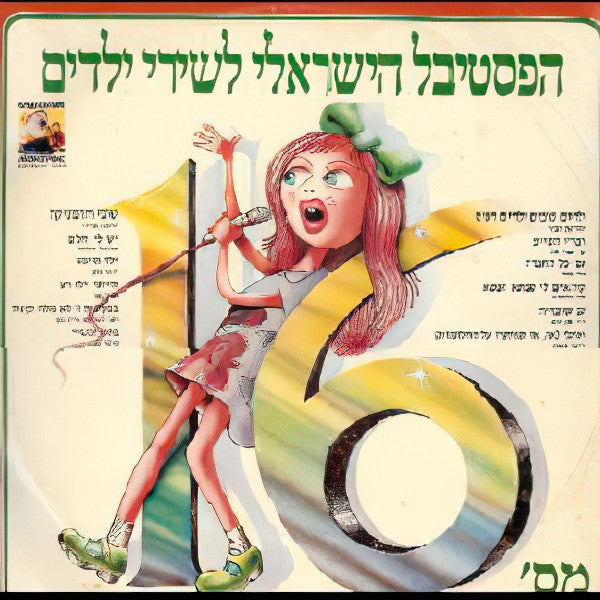 Various - הפסטיבל הישראלי לשירי ילדים מס׳ 16 (LP)